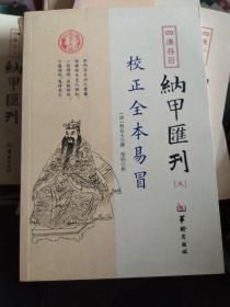 纳甲汇刊5校正全本易冒