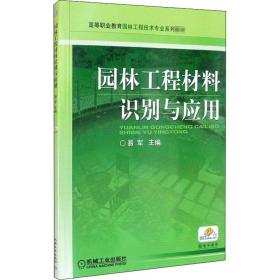 新华正版 园林工程材料识别与应用 易军 9787111275305 机械工业出版社
