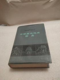 中国历史地名辞典