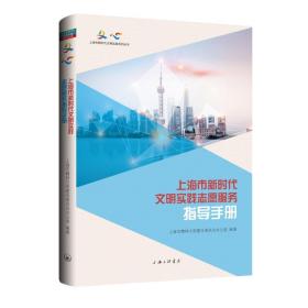 新华正版 上海市新时代文明实践志愿服务指导手册/上海市新时代文明实践系列丛书 上海市精神文明建设委员会办公室 9787542674203 上海三联文化传播有限公司 2021-05-01