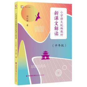 小学语文教材新课文解读（中年级） 教学方法及理论 刘仁增