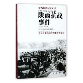 陕西抗战记忆丛书：陕西抗战事件