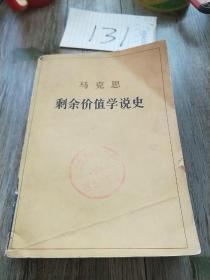 马克思剩余价值学说史