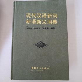 现代汉语新词新语新义词典