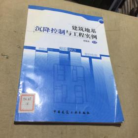 建筑地基沉降控制与工程实例