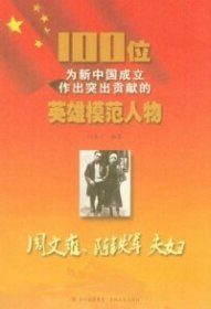 周文雍.陈铁军夫妇-100位为新中国成立作出突出贡献的英雄模范人物闫勋才