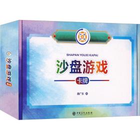 沙盘游戏卡牌 魏广东 9787511468826 中国石化出版社