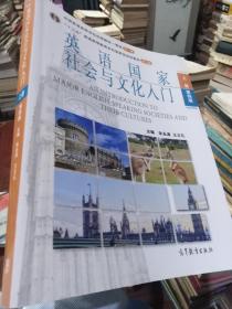 英語國家社會與文化入門第四版上冊