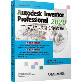 全新正版 AutodeskInventorProfessional2020中文版标准实例教程/计算机辅助设计与制造CAD\CAM 单春阳 9787111662112 机械工业出版社