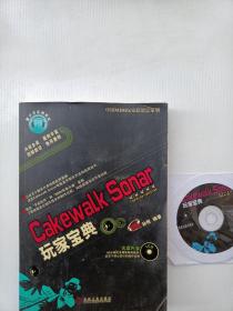 Cakewalk Sonar玩家宝典 （有光盘）