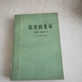 歷史的見證1929-1969