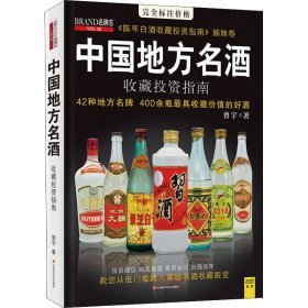 中国地方名酒收藏投资指南 9787539046181 曾宇 江西科学技术出版社