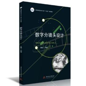【正版新书】 数字分镜头设计 刘璞 华中科技大学出版社