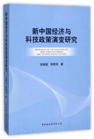 新中国经济与科技政策演变研究 张琼妮 中国社会科学出版社