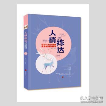 人情练达