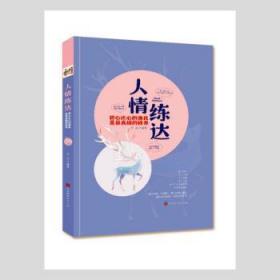 人情练达