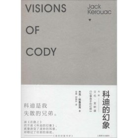 科迪的幻象 9787532766079 杰克·凯鲁亚克 上海译文出版社