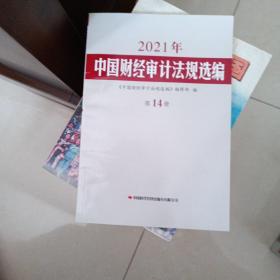 2021年中国财经审计法规选编