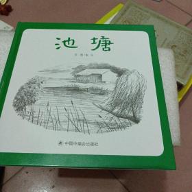 中国原创图画书：池塘