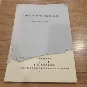 中医外科学教学大纲   供函大中医学专业使用