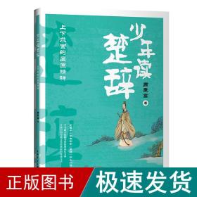 少年读楚辞(上下求索的屈原精神) 古典启蒙 周秉高 新华正版