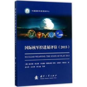 【库存书】国际核军控进展评估：2015