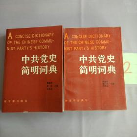 中共党史简明词典（上下册   两本合售）。