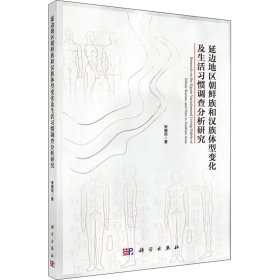 延边地区朝鲜族和汉族体型变化及生活习惯调查分析研究 9787030638014