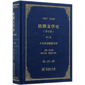 欧洲文学史(修订版第2卷十九世纪欧洲文学)(精)