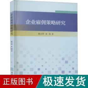 企业雇佣策略研究 管理理论 陈玉明,崔勋 新华正版