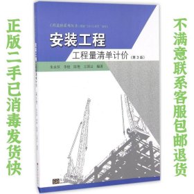 二手正版安装工程工程量清单计价(第3版)朱永恒,李俊 东南大学