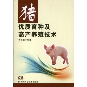 正版书猪优质育种及高产养殖技术