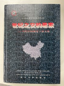 世纪之交的思索 当代中国领导干部文集（第二卷）