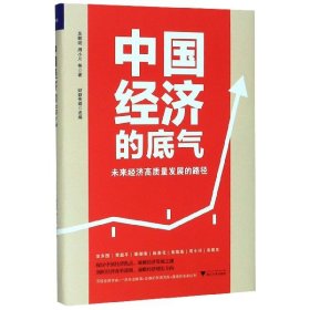 中国经济的底气(未来经济高质量发展的路径)(精) 9787308199872