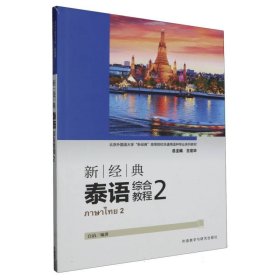 新经典泰语综合教程(2) 外语教研 9787521348224 白湻