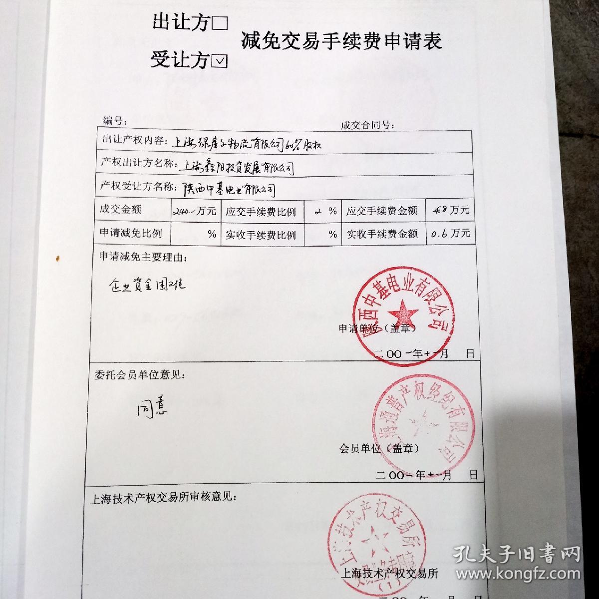 补图2:原陕西中基本电业有限公司总经理王大明公司印章,股权转让合同