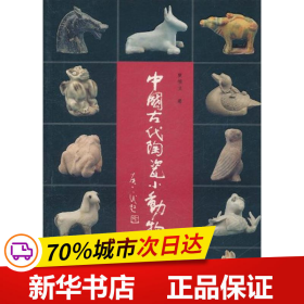 保正版！中国古代陶瓷小动物鉴赏与收藏9787801808295经济日报出版社夏德武