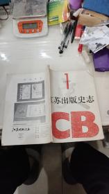 江苏出版史志<1989年第1期 总第3期>（平装16开 )