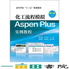 化工流程模拟AspenPlus实例教程熊杰明第二2版化学工业出9787122254368