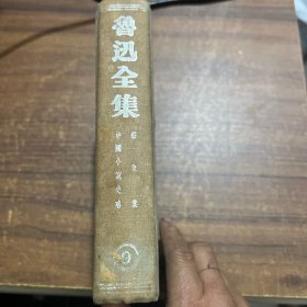 鲁迅全集 第九卷 嵇康集 1948年版
