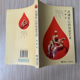 点滴在心的处世艺术