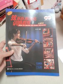 弦乐队标准化训练教程 1  小提琴  附两张CD