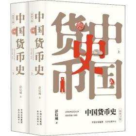 中国货币史 简体字版(全2册) 中国历史 彭信威 新华正版