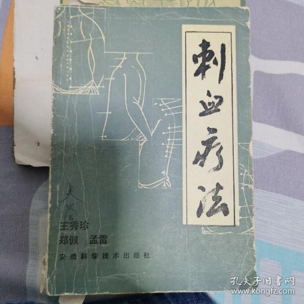 【正版全新】中国刺血疗法大全【精装第三版】王峥 王秀珍 针灸学中医