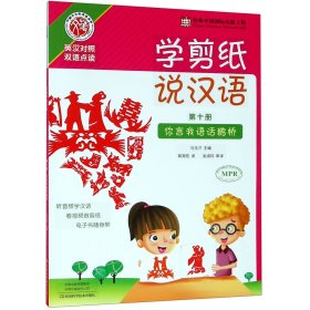 学剪纸说汉语(第10册你言我语话鹊桥英汉对照双语点读) 9787534990380