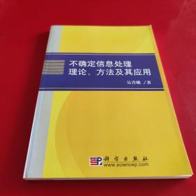 不确定信息处理理论、方法及其应用