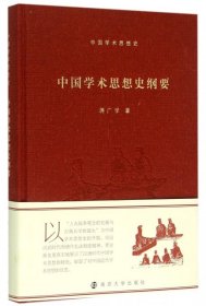 正版书中国学术思想史纲要