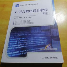 C语言程序设计教程 第3版