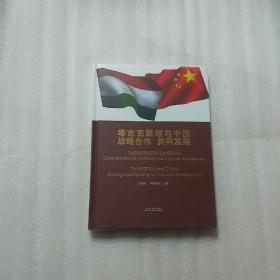 塔吉克斯坦与中国：战略合作 共同发展