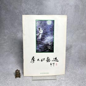 李大山画选【一版一印】